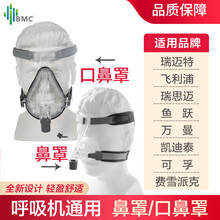 BMC 呼吸机面罩止鼾机器通用配件无创医家用吸氧气面罩NM4 口鼻罩（大）