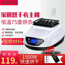 通用型干衣机主机柜式通用烘干机配件胶合板噪音省电家用暖风机婴儿衣服风干机烘鞋机大风力烘干器机头 主机 方形四键智能遥控1500