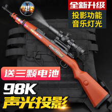 儿童玩具男孩吃鸡声光枪亲子幼儿园2-3-6岁 98k【投影功能】 3节5号电池