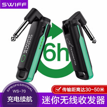SWIFF瑞孚WS-70收发器电吉他贝斯电吹管迷你无线传输接收器可充电
