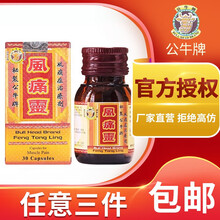 【JD仓香港发货】公牛牌风痛灵 骨刺丹骨痛灵风湿灵 痛风灵关节痛坐骨腰痛 公牛风痛灵30粒