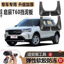 适用2020款东风启辰T60挡泥板原装原厂改装汽车配件前后轮挡泥皮 启辰T60原装防冻款