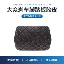 适用于大众斯柯达奥迪刹车脚踏板皮迈腾速腾途观CC帕萨特明锐昊锐高尔夫自动挡刹车踏板胶套脚垫防滑橡胶垫 自动挡   质保一年
