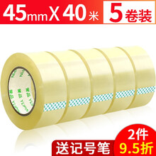 誉品透明胶带宽4.5cm封箱打包胶布大卷封口胶纸工厂快递家用办公用品 45mm*40m（单卷40米）5卷装