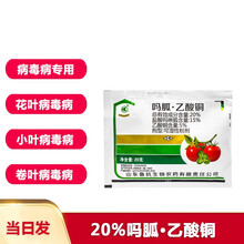 20%吗胍乙酸铜植物病毒病专用药辣椒草莓番茄西红柿毒病专用药杀菌剂 20g*50袋