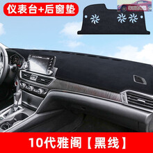 适用2021款十代雅阁260T锐智豪华版仪表台防晒避光垫中控工作台车内饰装饰遮阳遮光垫 十代雅阁【前窗+后窗】麂皮绒-黑线