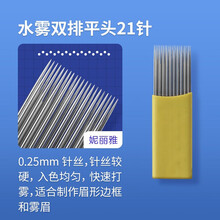 妮丽雅手工雾眉针片圆三收口圆五散口打雾针手工线条纹绣针用品工具 水雾双排平头21针