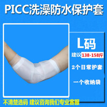 plcc防水保护套手臂洗澡防水套洗澡伤口防水化疗手臂picc置管 L码硅胶防水保护套 (135-158斤)