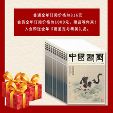2021年全年《中国书画》杂志 大型艺术类核心期刊 （普通全年预售） 2021年全年预售