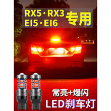 专用荣威RX5 RX3 ei5 ei6 i6plus刹车灯超亮LED改装爆闪后尾灯泡 透镜款刹车灯T20(常亮)单支价格 单支装