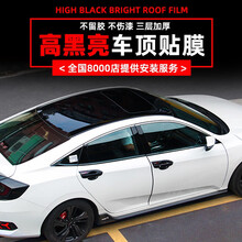 汽车车顶膜 亮黑仿全景天窗车顶改色膜 悬浮式车顶膜黑色亮面膜 轿车车顶膜1.35米*2米材料费