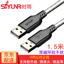时雨（SIYUNR）USB数据线2.0 公对公 双头移动硬盘盒高速连接笔记本车载MP3散热器摄像头线 SY-UA4015 USB公对公线 1.5米