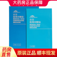 菲羽医用冷敷贴LBJ 菲羽2盒装