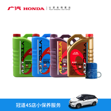 广汽本田 冠道 4S店小保养服务（不含工时费） 2.0T  金桶 4.5L