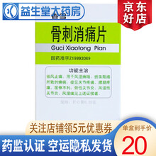 香雪 骨刺消痛片 0.35g*60片 1盒装