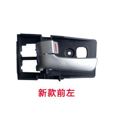 长安悦翔内拉手悦翔V3新悦翔车门内拉手柄内扣手内把手内手柄原装 新款悦翔内拉前左