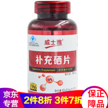 威士雅 营养保健品老人 富硒酵母片补充硒片麦芽 600mg*60片*2瓶