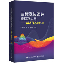 目标定位跟踪原理及应用 MATLAB仿真