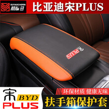 奥罗德 比亚迪宋plus扶手箱套改装专用中央皮套宋PLUS ev碳纤保护垫内饰 比亚迪宋plus专用扶手箱套（黑拼棕-B款）