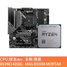 AMD PRO技术 R3 4350G R5 4650G R7 4750G 散片CPU搭配微星主板套装 R3 4350G(带集显) 微星B550M MORTAR WIFI