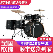 TAMA超级星MK52HZBNS架子鼓ML52/62 Superstar HyperDrive爵士鼓 烤漆ML62HZBNS-FBK炭黑色+全套豪礼