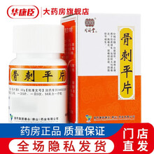 同济堂 骨刺平片 0.32g*100片/盒 补精壮髓 壮筋健骨 通络止痛 用于骨质增生 腰椎炎 1盒装