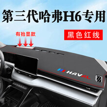 2021款第三代全新哈弗H6专用前台垫中控台防晒垫仪表台避光垫操作台隔热遮阳光改装饰 21款第三代哈弗H6专用【烫标-黑色红线】皮革避光