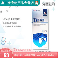 【拍下7折】贝肤清喷剂100ml宠物狗狗猫咪真菌细菌猫癣狗癣脓皮症犬外用皮肤喷剂圣宠卫