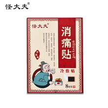 怪大夫 消痛贴单盒装（8贴）消肿止痛跌打瘀痛风湿类风湿肩周炎腰肌劳损冷敷贴
