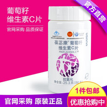 【药房直售】葆婴 葆苾康系列 葆婴保健品 葆苾康葡萄籽维生素C片1瓶