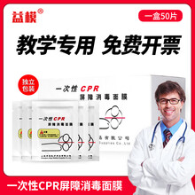 一次性CPR屏障消毒面膜人工呼吸练习面膜 急救心肺复苏面罩 50片/盒独立包装呼吸膜嘴对嘴吹气唾液隔 20片（超值装）