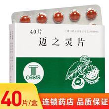 迈之灵片(糖衣片) 150mg*40片 德国进口 静脉曲张 静脉血栓 痔疮 水肿软组织肿胀 1盒