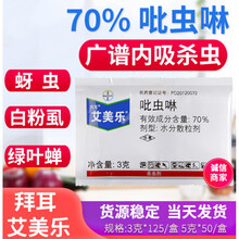 拜耳 艾美乐蚍吡虫啉杀虫剂拜耳70%吡虫灵专用蚜虫飞粉虱腻虫进口农药 3g