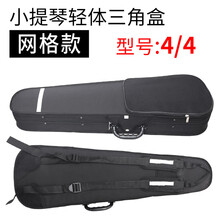 小提琴盒琴盒包盒子超轻44轻双肩背轻便箱盒箱背包背带箱琴包 4/4小提琴网格【轻体款】