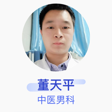 董天平 中医男科 住院医师 漯河市中医院
