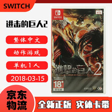 现货即发 Nintendo Switch 任天堂主机游戏 NS原版卡带 动作冒险系列 进击的巨人2 进攻的巨人2 中文版