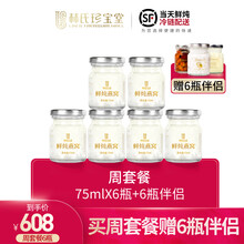 林氏珍宝堂鲜炖即食燕窝正品浓缩95%干燕盏孕期孕妇滋养品现炖75g*3瓶装礼盒 周套餐-6瓶75g鲜炖燕窝+6瓶伴侣