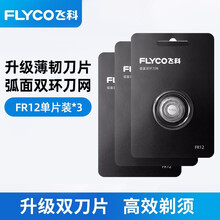 飞科剃须刀刀片FR12刀头FS927 FS901 FS925 FS903 刀网 FR12标配*3（一年替换装）