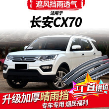 长安欧尚cx70雨挡车窗雨眉改装专用16 17 18 19新款CX70T汽车晴雨挡雨板遮雨条 CX70T【3D电镀亮条款】4片装