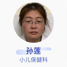 孙莲 小儿保健科 主治医师 新邵县妇幼保健计划生育服务中心