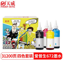 天威 T6721-T6724墨水 适用L130 L1300 L383 L310 L551 l565 L360 M201 爱普生EPSON打印机 672墨水四色套装
