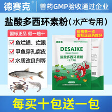 德赛克 盐酸多西环素粉水产养殖药鱼药虾蟹甲鱼乌龟蛙消炎抗菌烂鳃兽药 10%盐酸多西环素粉 国标正品 100克1袋