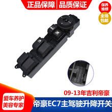 专用于吉利帝豪EC7玻璃升降器开关EC7RV电动车摇窗控制按键钮EC718玻璃升降器开关总成 09-13年左前主控开关（精品配套） 需拆门