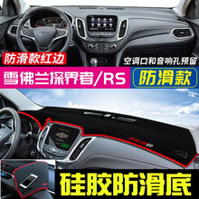 盼腾 适用于科鲁兹避光垫 雪佛兰科沃兹/迈锐宝xl/探界者/创酷仪表台避光垫 中控台防晒隔热防滑垫 2017-2021年探界者 红边 汽车前台垫仪表盘遮光遮阳垫工作台操作台垫遮阳布