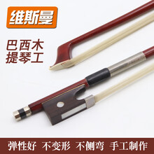 维斯曼小提琴弓子中提琴弓贝斯琴弓巴西木纯马尾弓毛中提琴弓演奏级小提琴琴弓 小提琴4/4