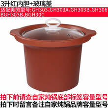 适配Mide1L1.8L2L3L4L5L紫砂电炖锅煮粥锅煲汤锅内胆盖子配件沙锅12345L升配件电炖 3升红内胆+玻璃盖子
