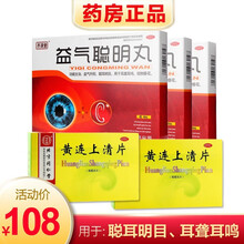 北京同仁堂 黄连上清片12片*3板/盒36片 散风清热泻火止痛耳鸣牙齿咽喉肿痛口舌生疮非袋装胶囊药丸 聪耳明目耳聋耳鸣】2同仁堂黄连上清片+3益气聪明丸
