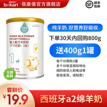 【原装进口】蓓康僖（bekari）启铂纯绵羊奶粉1段婴幼儿羊奶粉试用装80g