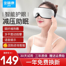 金禧康（JINXIKANG）眼部按摩仪护眼仪眼睛按摩器眼保仪眼镜便携热敷气压震动舒缓眼罩 经典版+碳纤维热敷+多频震动+气囊揉捏+语音播报