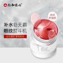 仁和药业 红石榴柔润紧致眼膜贴60片 去黑眼圈淡化细纹晶润紧致提拉紧致补水熬夜保湿女男 红石榴眼膜贴60片